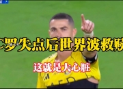 开云体育app-阿森纳爆冷日本，C罗绝境逆转